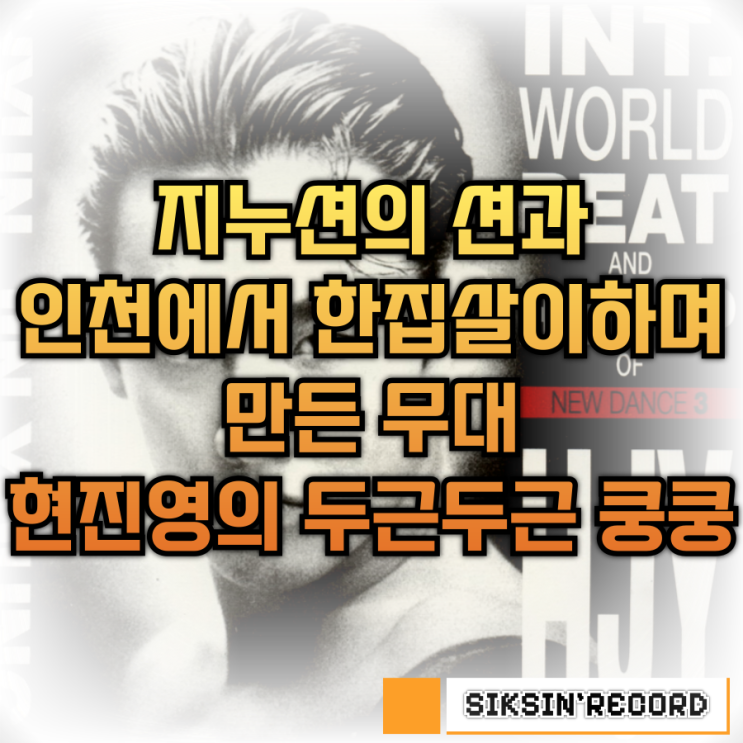  지누션의 션과 인천에서 한집살이하며 만든 무대, 현진영의 '두근두근 쿵쿵'