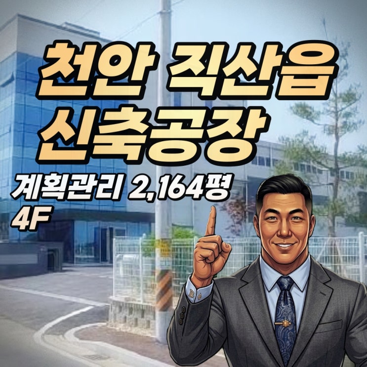  천안 직산읍 신축 공장경매 2천평대 삼성 벨트의 핵심 거점