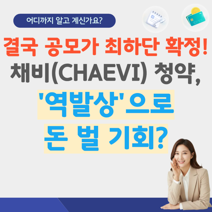  채비 공모주 청약방법 수요예측 일정 주관사 증권사 넣는법 4월 공모주 일정 2026