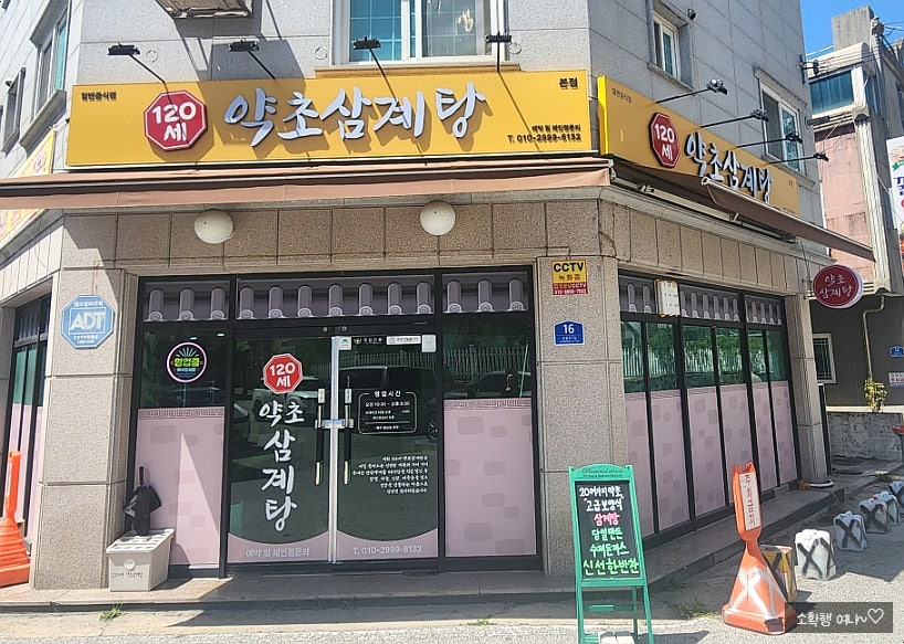 120세약초삼계탕 사진 1