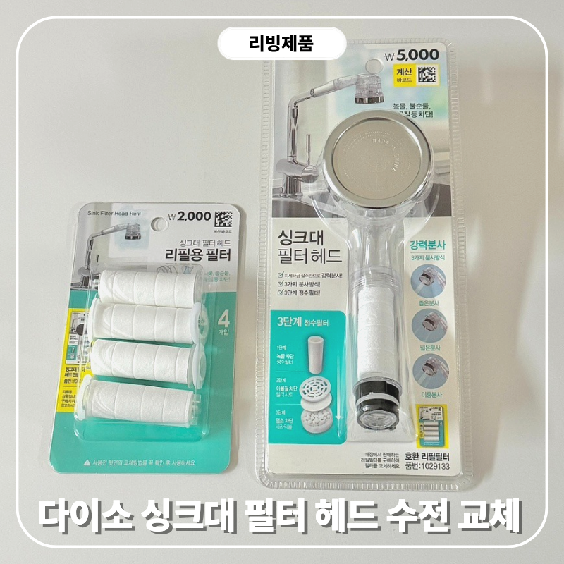 가성비 다이소 싱크대 필터 헤드 수전 교체 후기 (호스 교체)