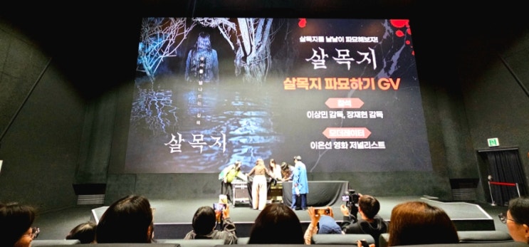  [살목지 GV] *스포주의* 살친자 GV까지 댕겨옴(+ 파묘 장재현 감독)