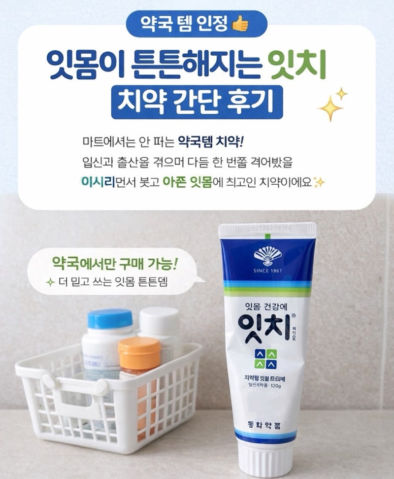 잇몸 치약 추천 잇치 7년 사용 내돈내산 후기 약국 치약 효과 정리