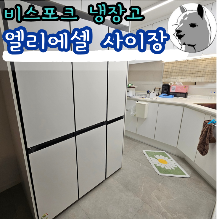삼성 비스포크 냉장고 틈새장 사이장 추천 엘리에셀 가구