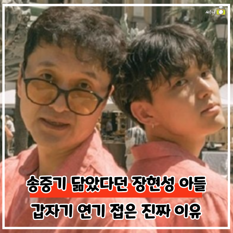 "송중기 닮은꼴"이라더니 왜… 장현성 아들, 연기 접은 이유