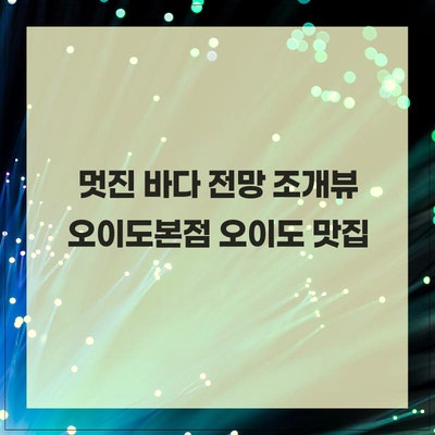 조개뷰 오이도본점 사진 2
