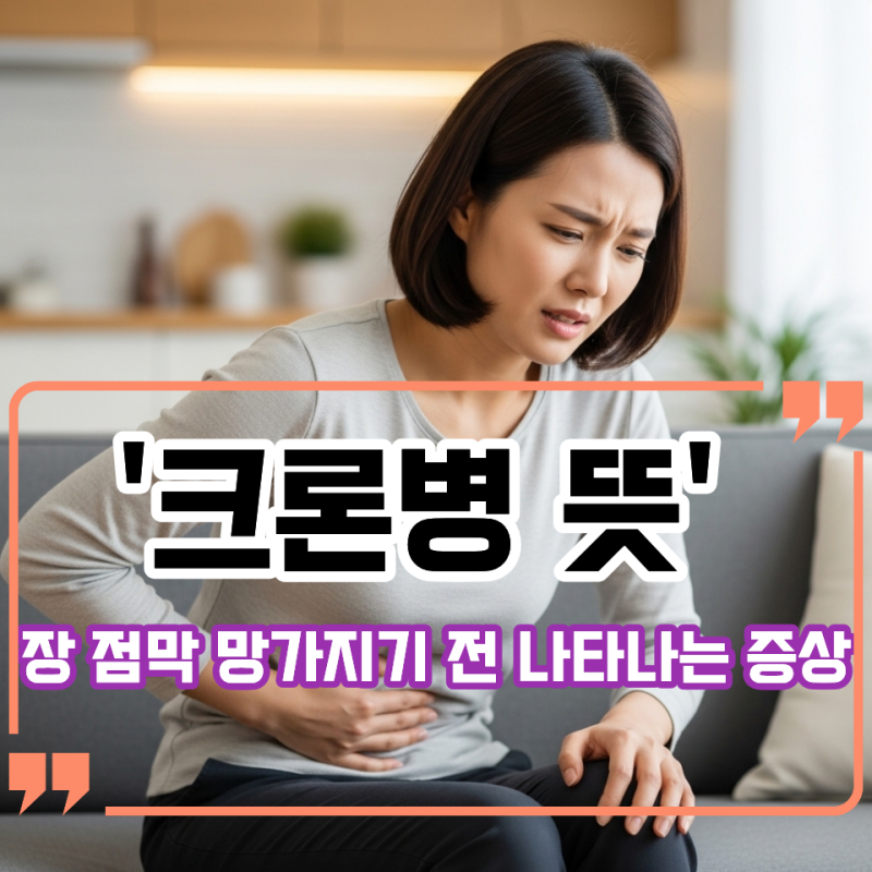 건강 검진 후 알게 된 '크론병 뜻', 2030 장 점막 망가지기 전 나타나는 증상