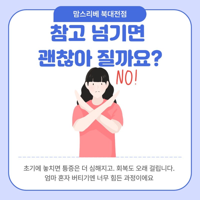 [대전 젖몸살 마사지] 타이레놀로 버티지 마세요! 유선염으로 가는 3단계 위험 신호