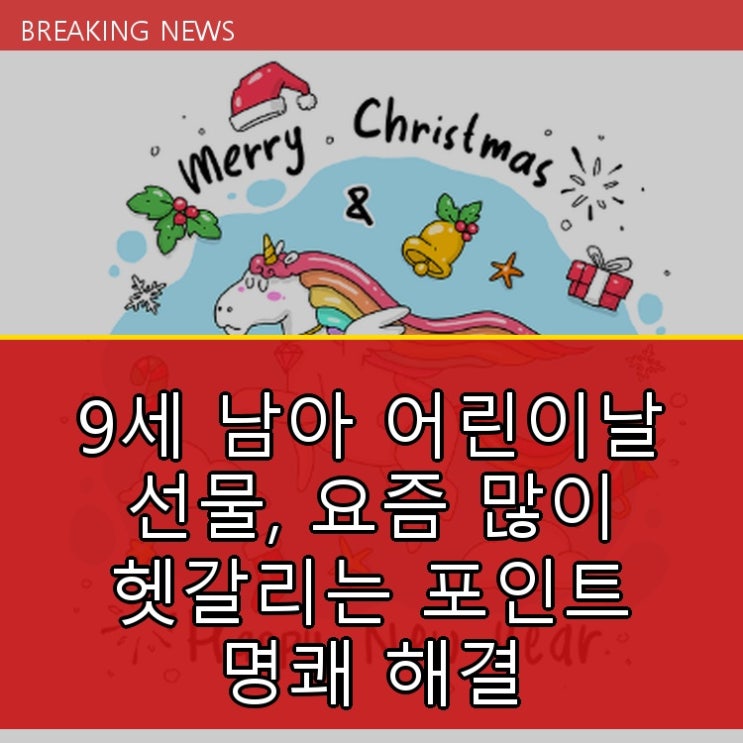  9세 남아 어린이날 선물, 요즘 많이 헷갈리는 포인트 명쾌 해결