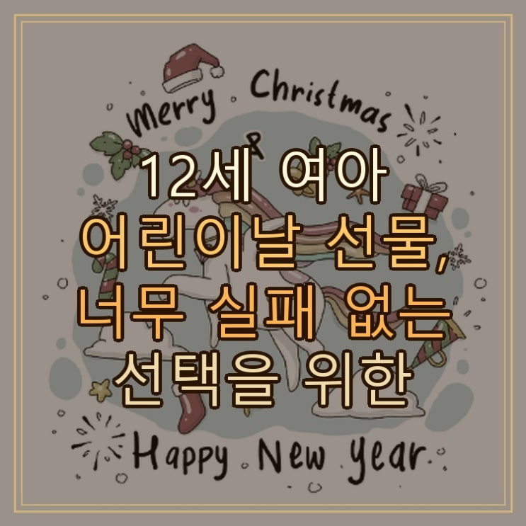  12세 여아 어린이날 선물, 너무 실패 없는 선택을 위한 체크리스트