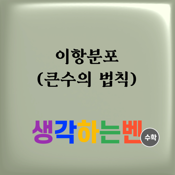  이항분포 (큰수의 법칙)