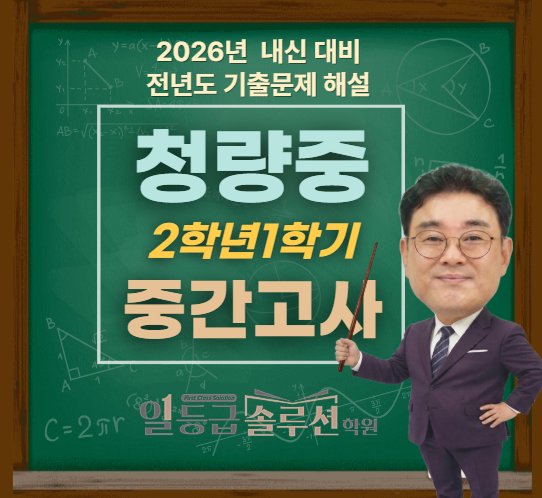  [청량중] 2학년 1학기 중간고사 기출문제 전 문항 해설(2025)