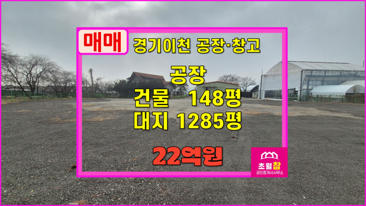  이천토지공장매매 신둔면 도암리 148평 공장 매매 2동건물+넓은단독야적가능+민원없는위치+추가신축,증축가능