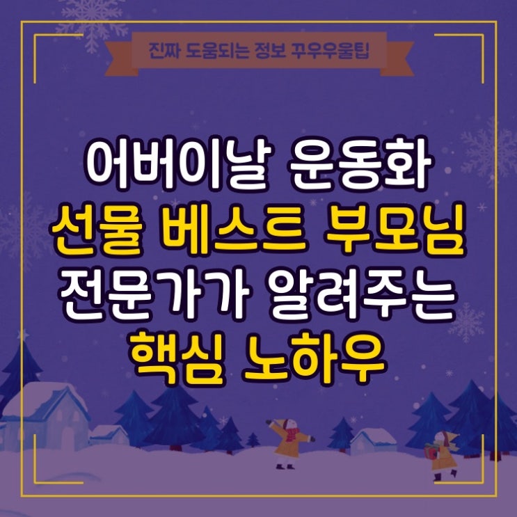  어버이날 운동화 선물 베스트 부모님 전문가가 알려주는 핵심 노하우
