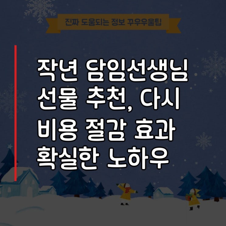  작년 담임선생님 선물 추천, 다시 비용 절감 효과 확실한 노하우