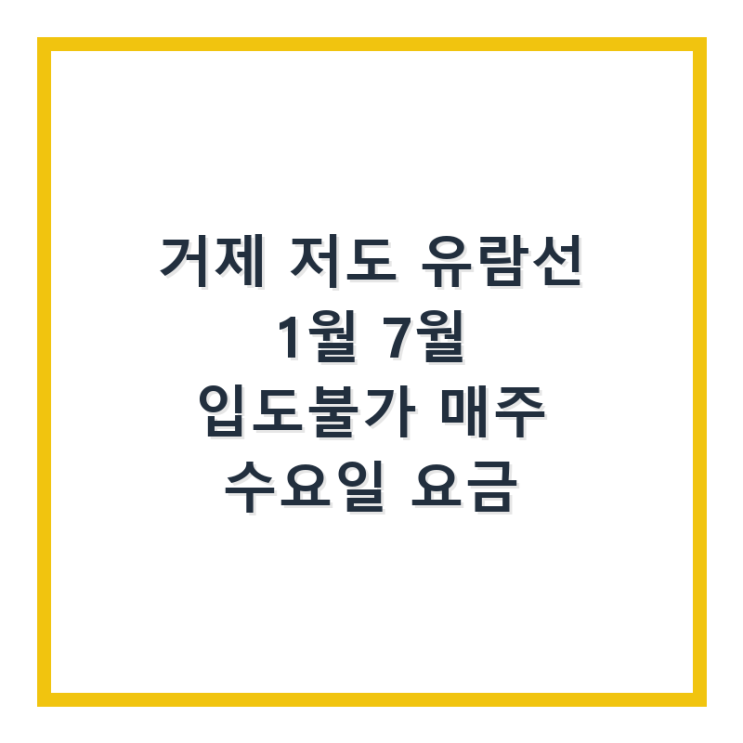  거제 저도 유람선 1월 7월 입도불가 매주 수요일 요금