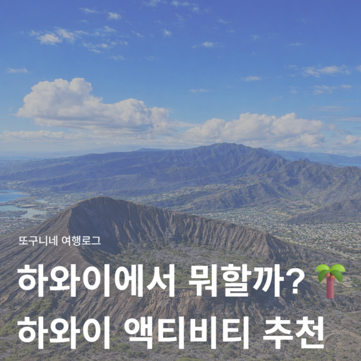  하와이 액티비티 추천 BEST5  하와이 여행 뭐할지 고민이라면 이걸로 끝!