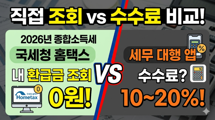  2026 종합소득세 환급 조회 직접 해본 후기, 홈택스 종소세 직접 신고 vs 삼쩜삼 수수료 비교