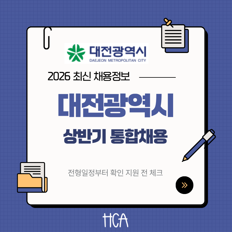 2026 대전공공기관 상반기 통합채용 공고 이번 전형에서 먼저 봐야 할 포인트