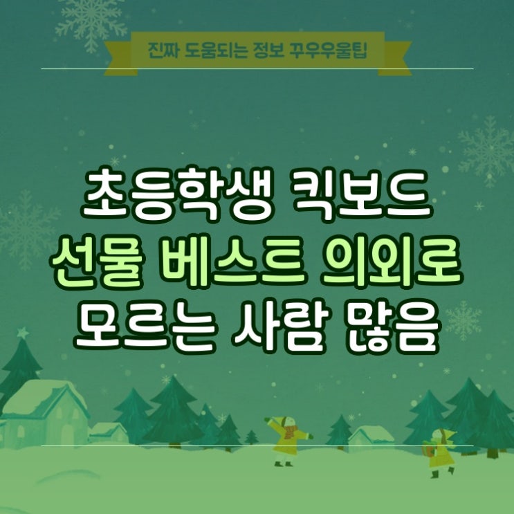  초등학생 킥보드 선물 베스트 의외로 모르는 사람 많음