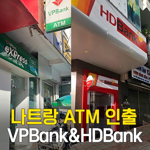 베트남 나트랑 VP Bank HD Bank ATM 출금 방법 트래블로그 트래블러스 트래블월렛 수수료 무료 총....