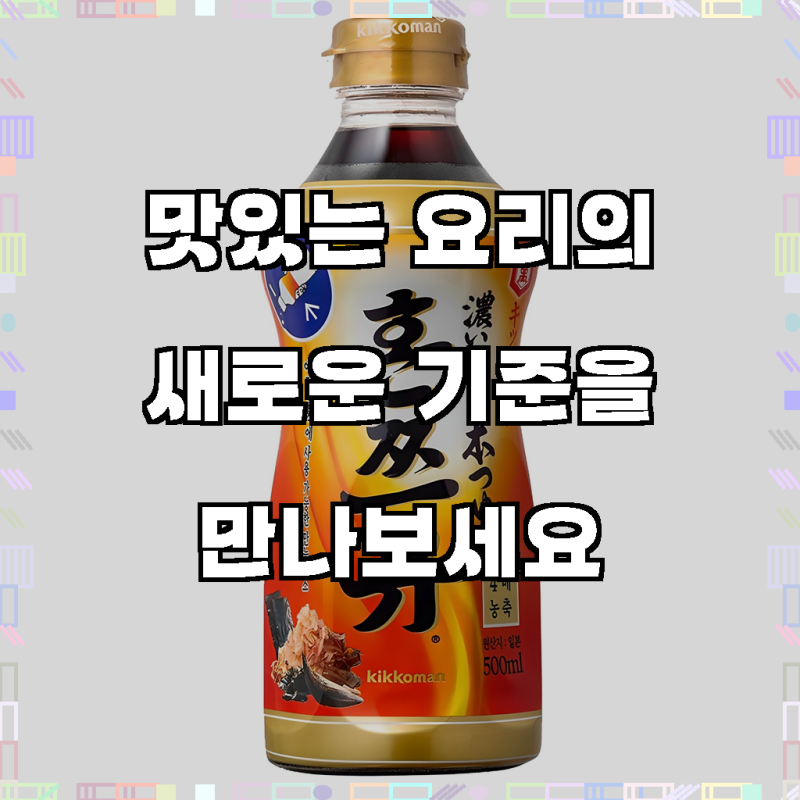 요리가 한층 업그레이드되는 비밀, 혼쯔유 코이다시 솔직 후기