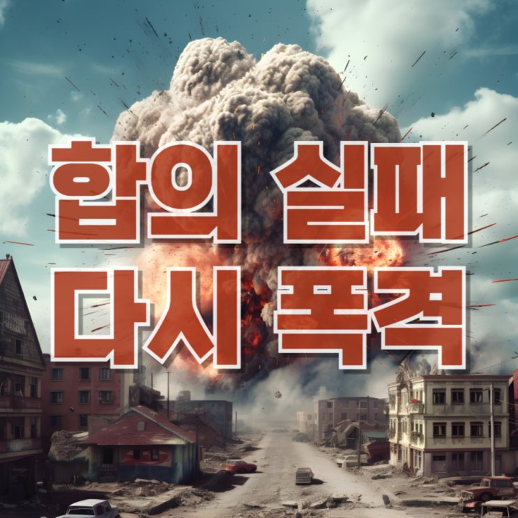  “합의 실패하면 다시 폭격”…트럼프 발언 속 진짜 의도와 중동 리스크