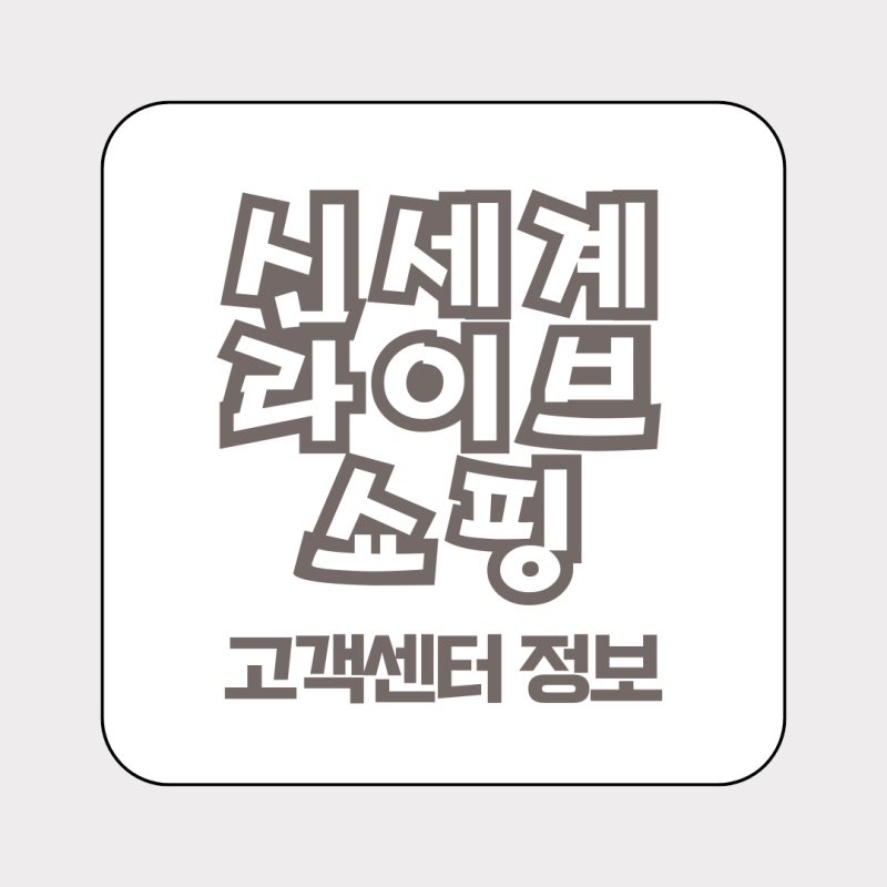 신세계라이브쇼핑 홈쇼핑 고객센터 전화번호 시간