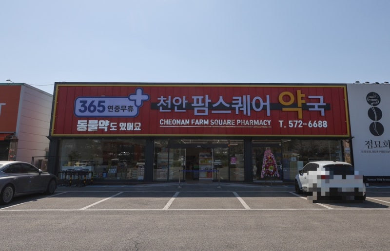 [천안 약국] 천안팜스퀘어약국 천안 창고형 대형약국