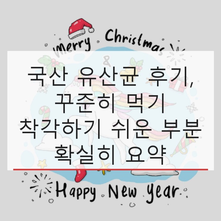  국산 유산균 후기, 꾸준히 먹기 착각하기 쉬운 부분 확실히 요약