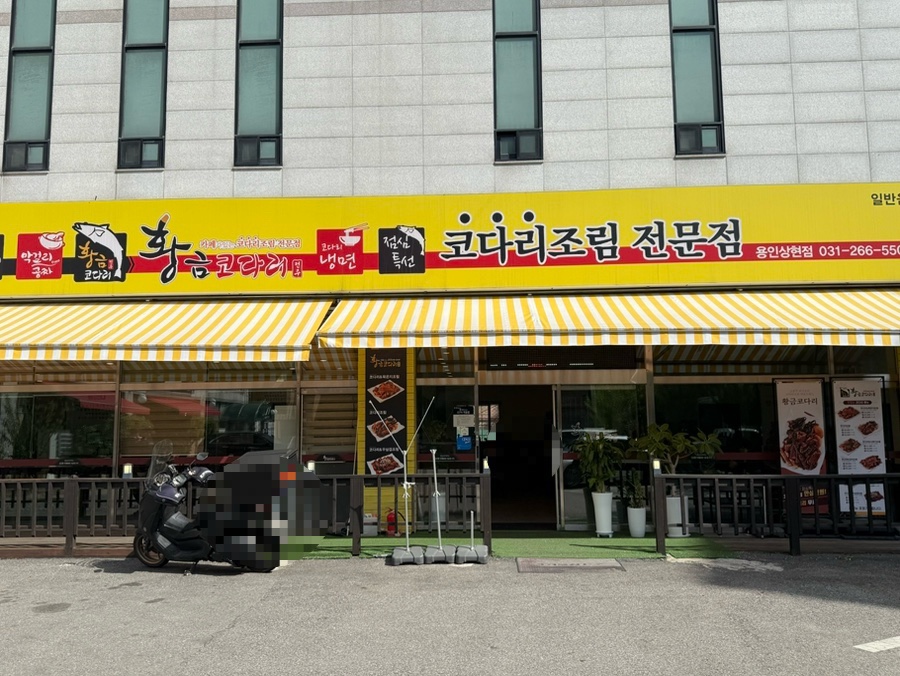 황금코다리 용인동천점 사진 2