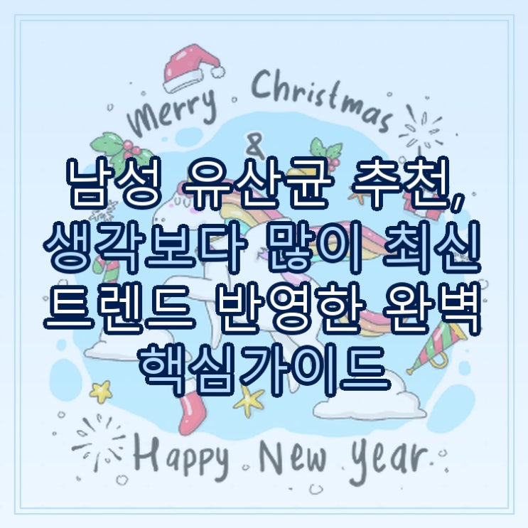  남성 유산균 추천, 생각보다 많이 최신 트렌드 반영한 완벽 핵심가이드