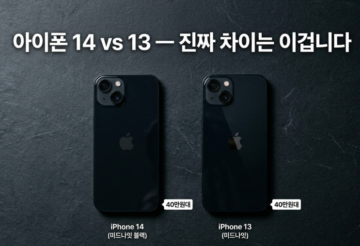  아이폰 14 리뷰, 아이폰 13과 비교해 바뀐 점, 아직도 고민된다면 이 글로 끝내세요