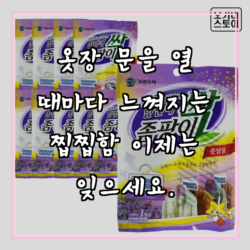 좀벌레 퇴치약 옷장 좀약 방충제 좀팡이싹 10개 라벤더