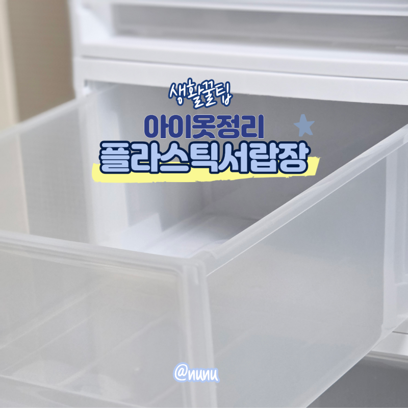 플라스틱 서랍장 적층 슬라이딩 옷장 수납함 아이옷정리 깔끔