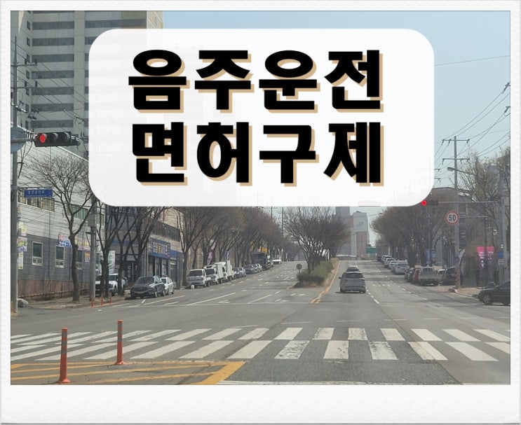  거제 음주운전면허취소 구제 시기를 놓치지 말아야