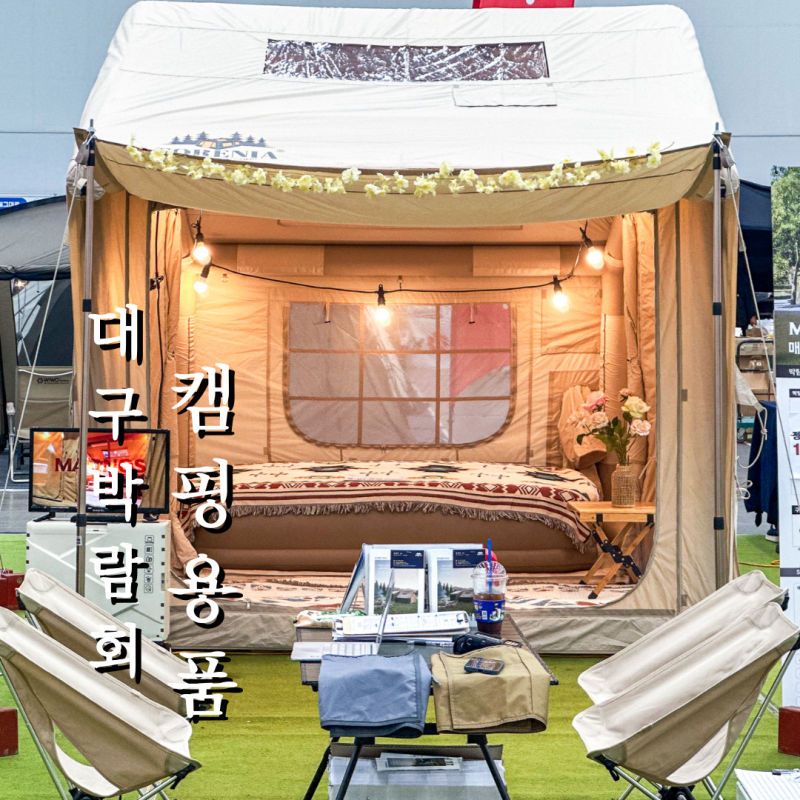 대구 캠페어 2026 캠핑박람회 일정 엑스코