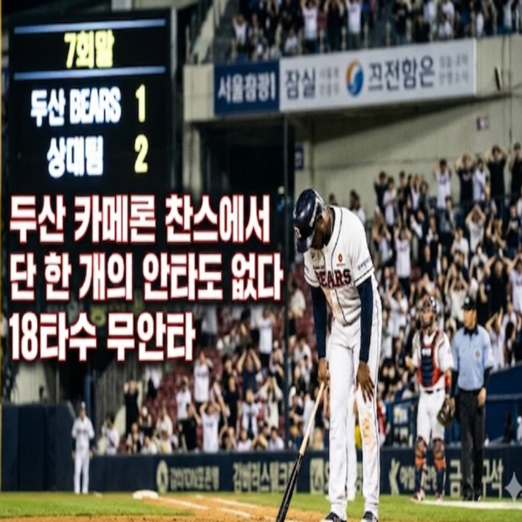득점권 영양가 제로이자 WAR 외국인타자 최하위 혈막 다즈 카메론!! 두산 김원형 감독은 제이크 케이브 생각이 나지 않을까?? 나는 생각이 나는데..