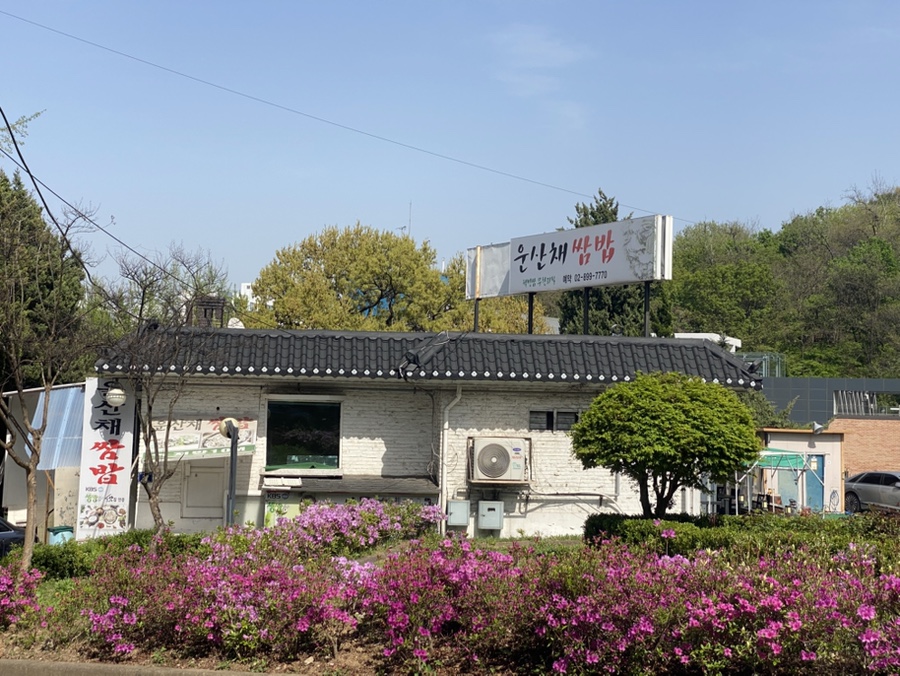 운산채 사진 2