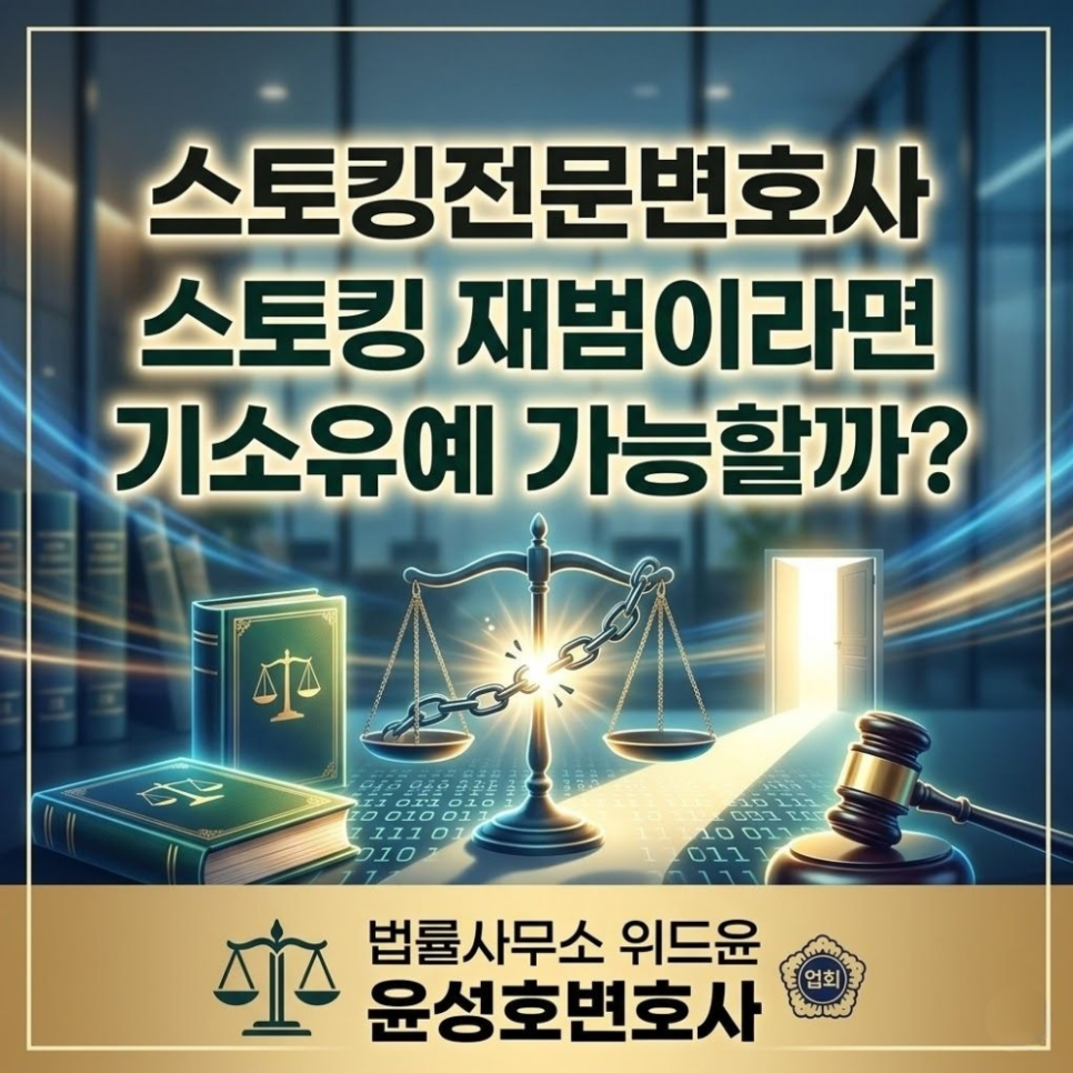 스토킹전문변호사 스토킹 재범이라면  기소유예 가능할까