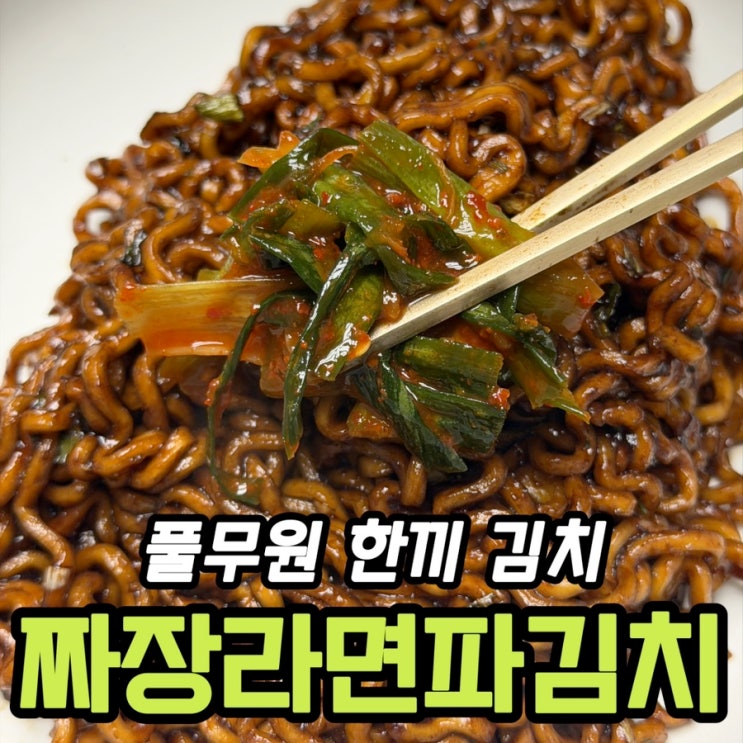  풀무원 짜장라면 파김치 후기｜짜파게티랑 같이 먹어보니