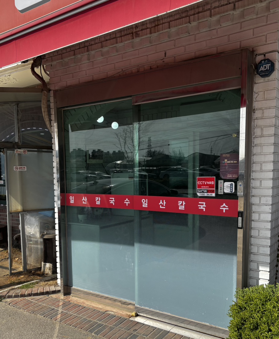일산칼국수 서오릉점 사진 2