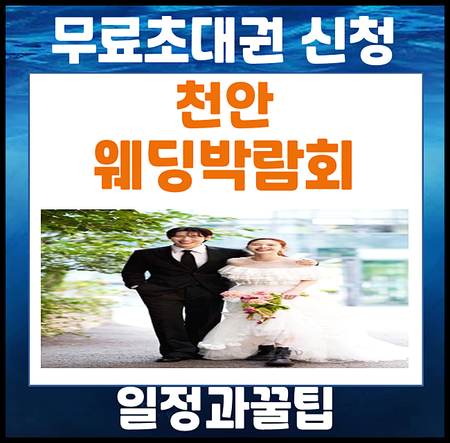  천안 웨딩박람회 4월 일정 아직 끝이 아니다 (주차정보, 관람 팁, 무료 초대권)