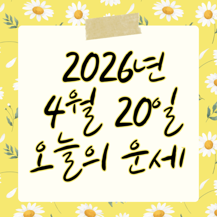  2026년 4월 20일 운세 오늘의운세 띠별운세