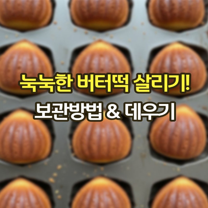 먹다 남은 버터떡 냉장고 넣지 마세요! 보관방법 & 데우는팁