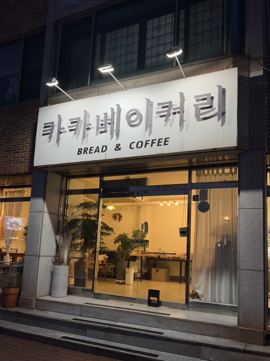 카카베이커리 사진 3