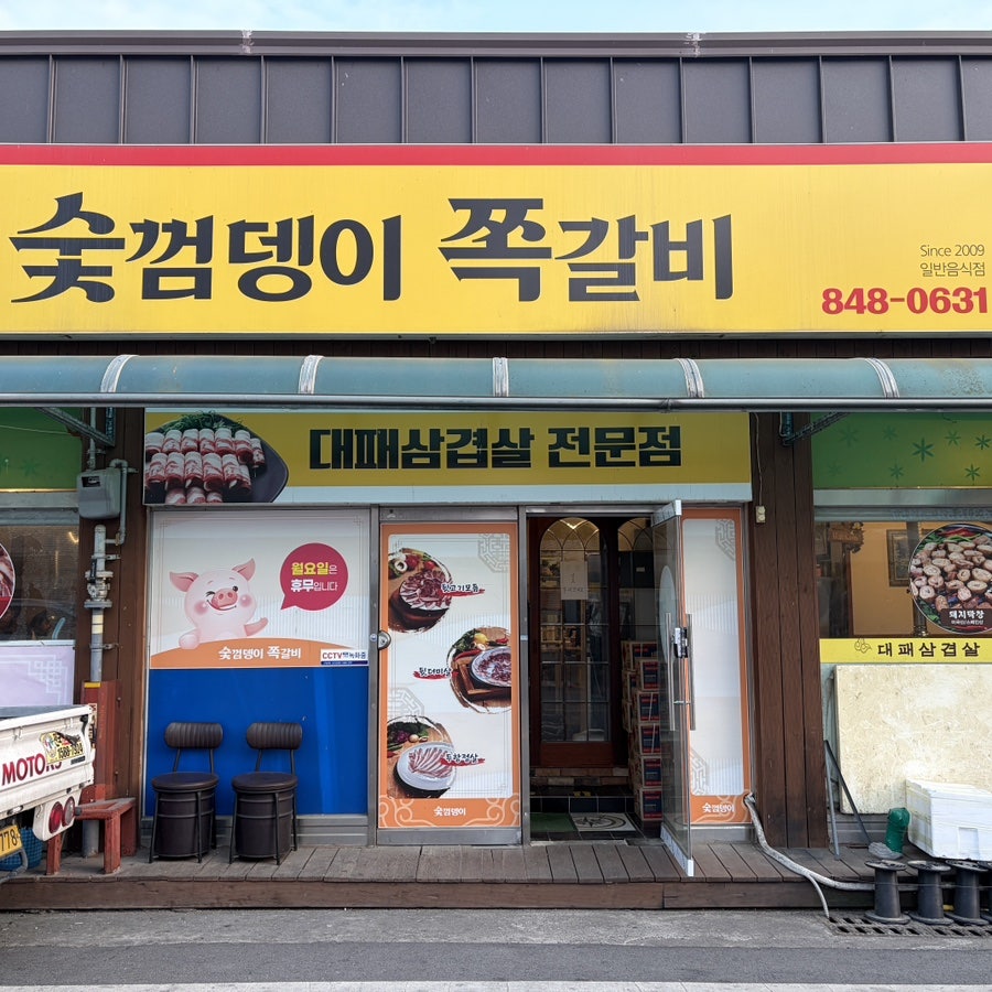 숯껌뎅이 쪽갈비 사진 1