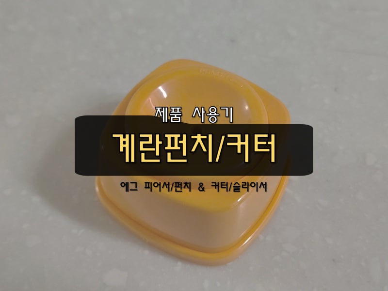 계란펀치/피어서 & 계란커터/슬라이서 내돈내산 사용 후기