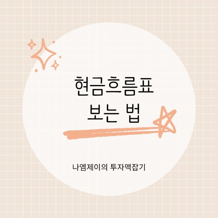  주식 재무제표 현금흐름표 보는 법