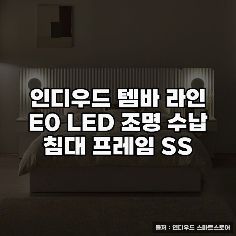 인디우드 템바 라인 E0 LED 조명 수납 침대 프레임 활용기